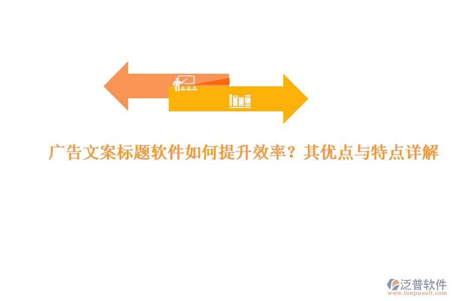廣告文案標(biāo)題軟件如何提升效率？其優(yōu)點(diǎn)與特點(diǎn)詳解
