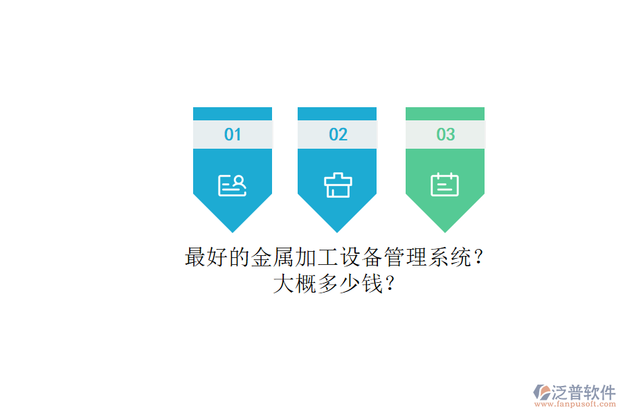 最好的金屬加工設備管理系統(tǒng)？.png