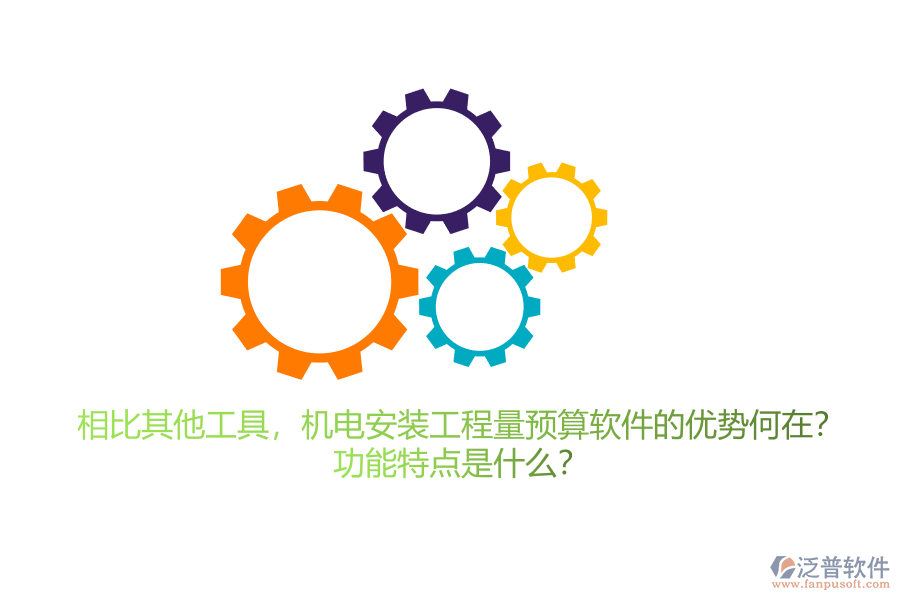 相比其他工具，機(jī)電安裝工程量預(yù)算軟件的優(yōu)勢(shì)何在？功能特點(diǎn)是什么？
