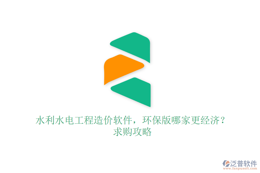水利水電工程造價(jià)軟件，環(huán)保版哪家更經(jīng)濟(jì)？求購(gòu)攻略