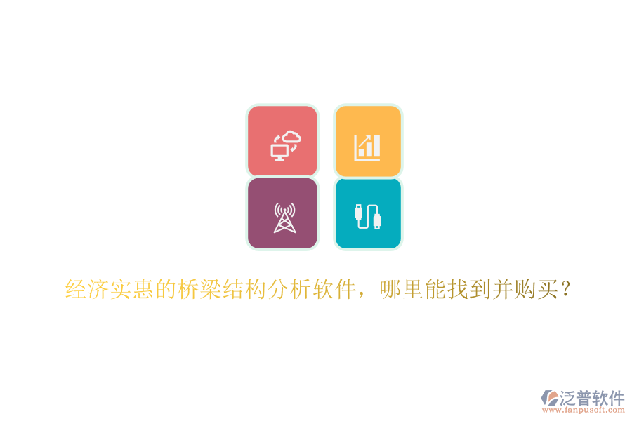 經(jīng)濟實惠的橋梁結構分析軟件，哪里能找到并購買？