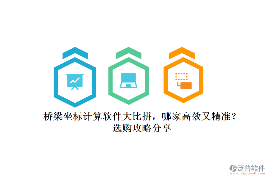 橋梁坐標(biāo)計(jì)算軟件大比拼，哪家高效又精準(zhǔn)？選購(gòu)攻略分享