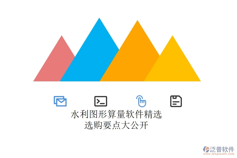水利圖形算量軟件精選，選購要點大公開