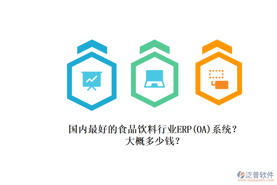 國內(nèi)最好的食品飲料行業(yè)ERP(OA)系統(tǒng)？.png