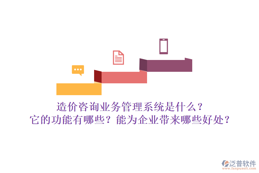 造價咨詢業(yè)務(wù)管理系統(tǒng)是什么？它的功能有哪些？能為企業(yè)帶來哪些好處？