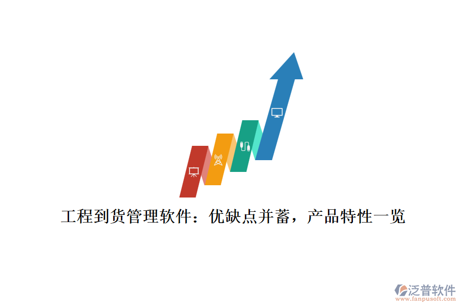 工程到貨管理軟件：優(yōu)缺點(diǎn)并蓄，產(chǎn)品特性一覽