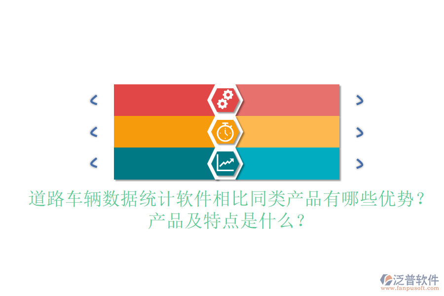 道路車輛數(shù)據(jù)統(tǒng)計(jì)軟件相比同類產(chǎn)品有哪些優(yōu)勢(shì)？產(chǎn)品及特點(diǎn)是什么？