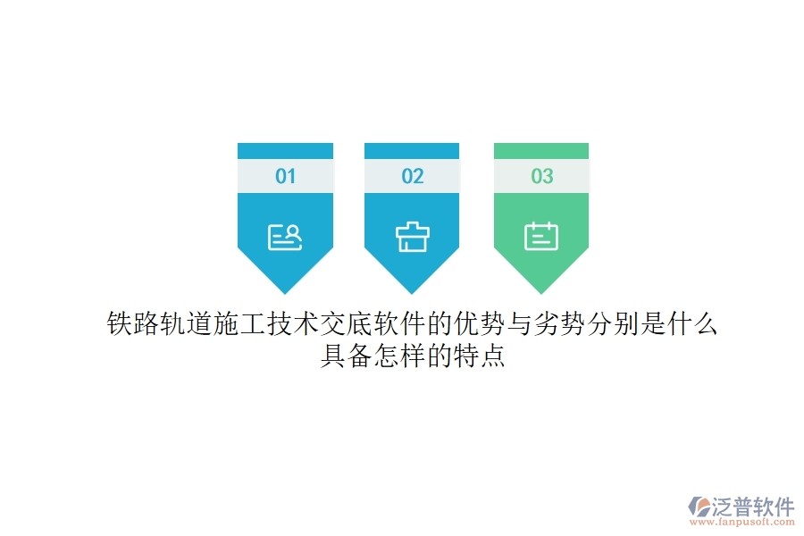 鐵路軌道施工技術(shù)交底軟件的優(yōu)勢與劣勢分別是什么？具備怎樣的特點(diǎn)？