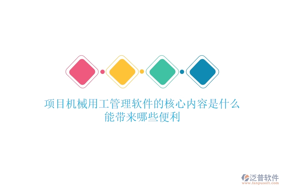 項目機(jī)械用工管理軟件的核心內(nèi)容是什么？能帶來哪些便利？