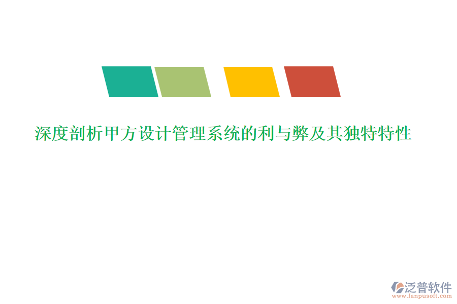 深度剖析甲方設(shè)計管理系統(tǒng)的利與弊及其獨(dú)特特性