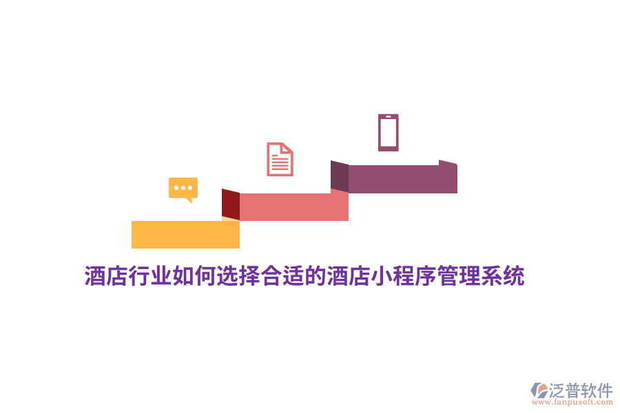 酒店行業(yè)如何選擇合適的酒店小程序管理系統(tǒng)？