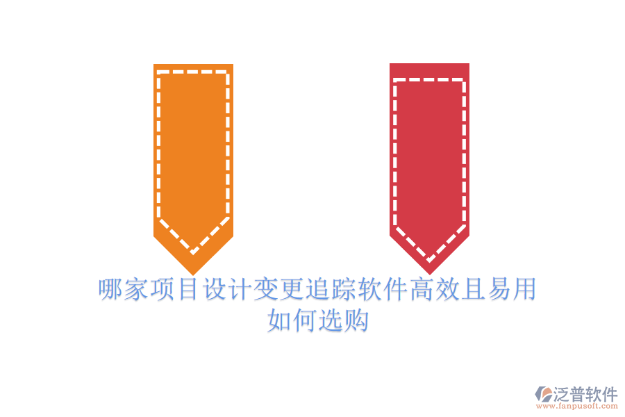 哪家項目設(shè)計變更追蹤軟件高效且易用？如何選購？