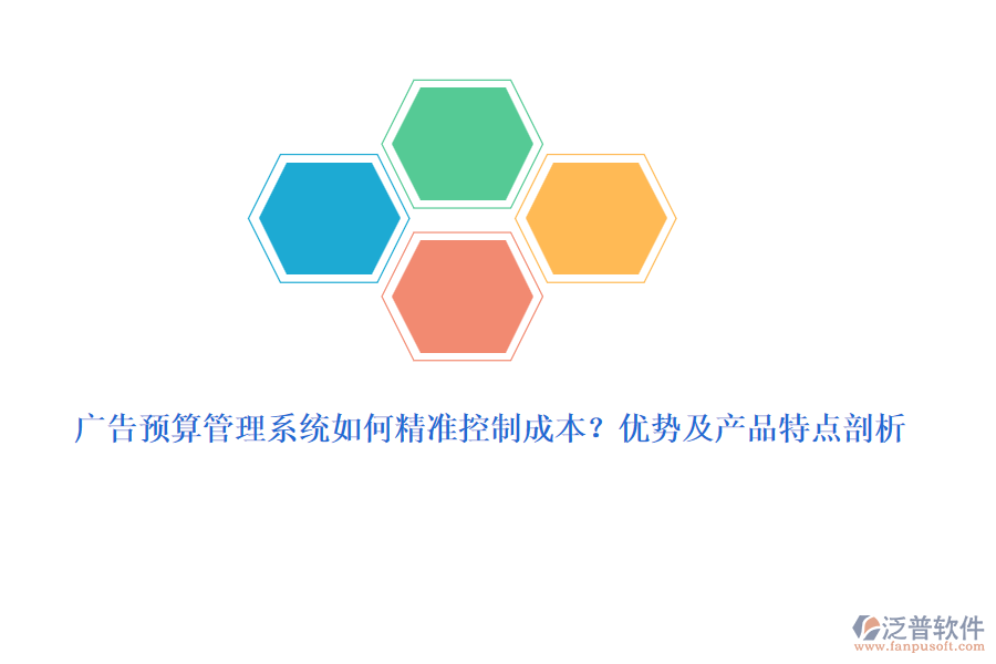 廣告預(yù)算管理系統(tǒng)如何精準(zhǔn)控制成本？優(yōu)勢及產(chǎn)品特點(diǎn)剖析