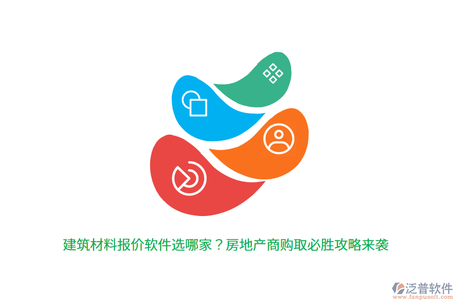 建筑材料報價軟件選哪家？房地產(chǎn)商購取必勝攻略來襲 