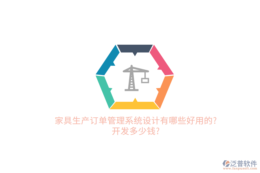 家具生產(chǎn)訂單管理系統(tǒng)設(shè)計(jì)有哪些好用的?開(kāi)發(fā)多少錢(qián)?