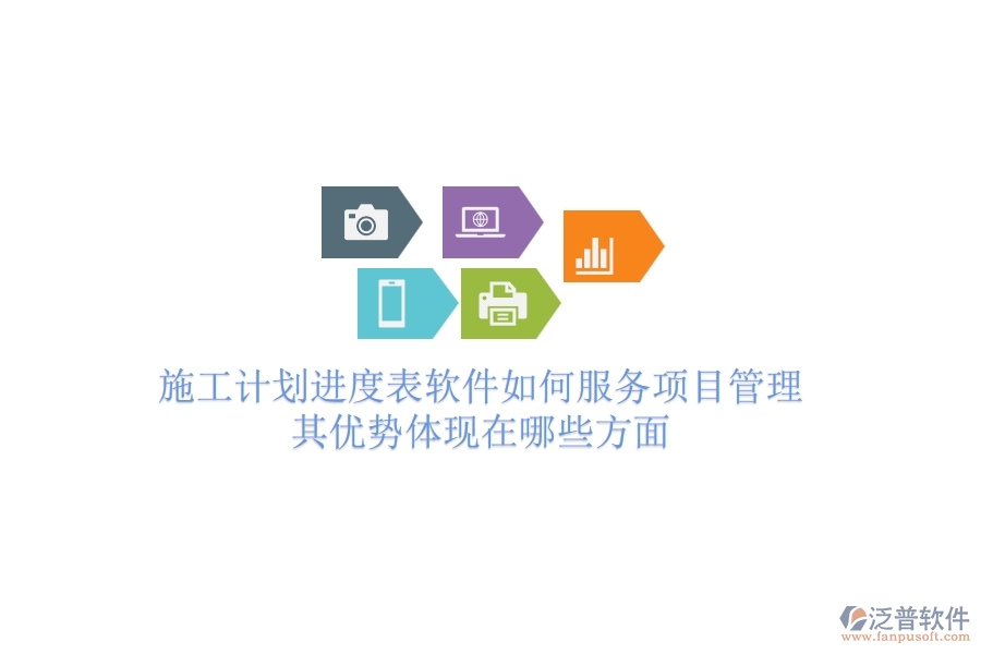 施工計劃進(jìn)度表軟件如何服務(wù)項(xiàng)目管理？其優(yōu)勢體現(xiàn)在哪些方面？