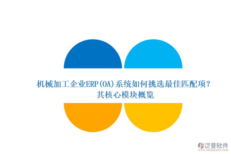 機(jī)械加工企業(yè)ERP(OA)系統(tǒng)如何挑選最佳匹配項(xiàng)？.png