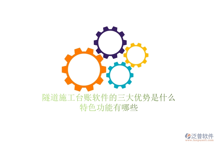 隧道施工臺(tái)賬軟件的三大優(yōu)勢是什么？特色功能有哪些？