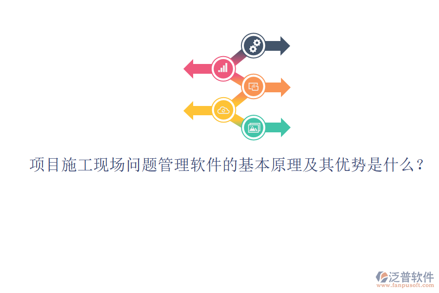 項目施工現(xiàn)場問題管理軟件的基本原理及其優(yōu)勢是什么？