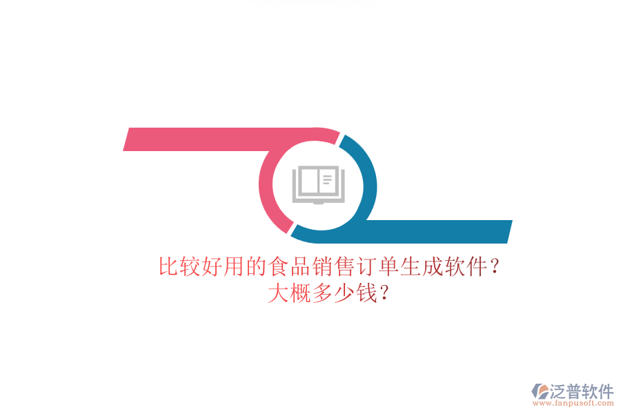 比較好用的食品銷售訂單生成軟件？.png