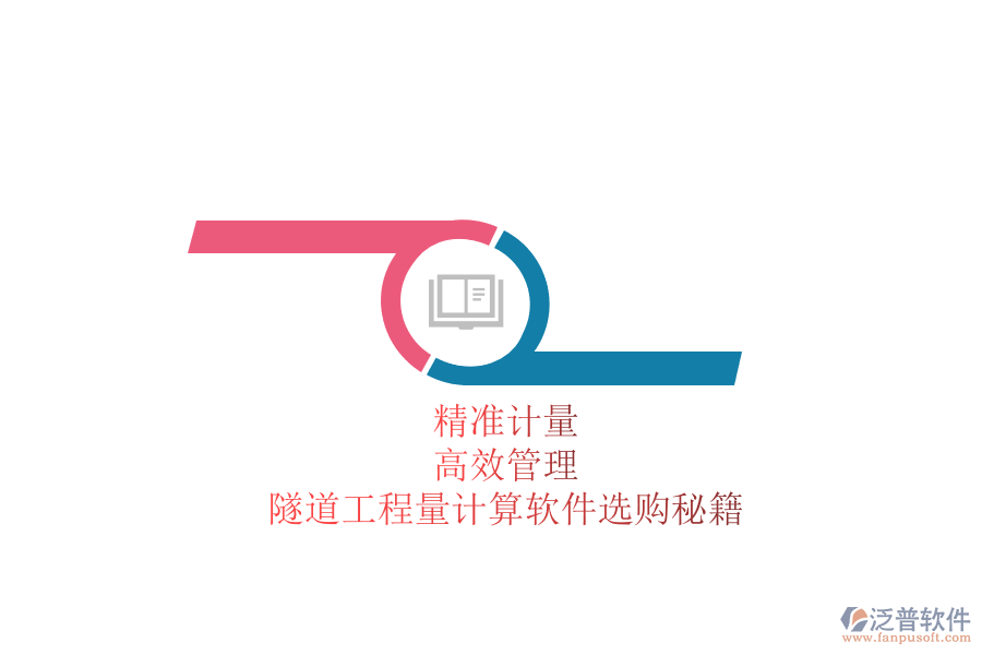 精準(zhǔn)計(jì)量，高效管理：隧道工程量計(jì)算軟件選購秘籍