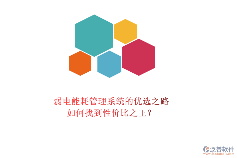 弱電能耗管理系統(tǒng)的優(yōu)選之路：如何找到性價(jià)比之王？