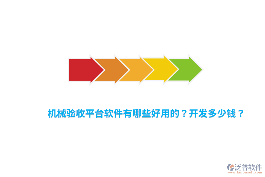 機械驗收平臺軟件有哪些好用的？開發(fā)多少錢？