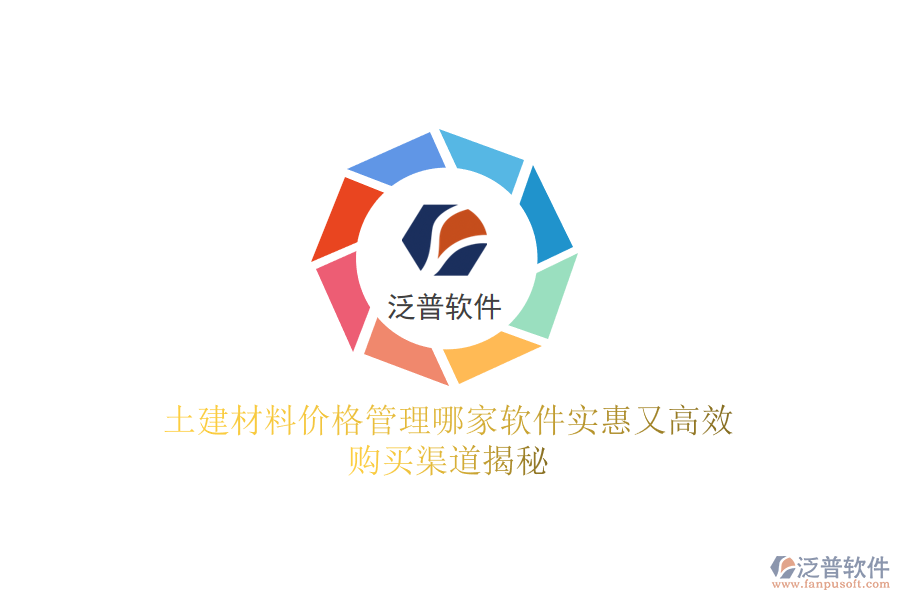 土建材料價格管理哪家軟件實惠又高效？購買渠道揭秘