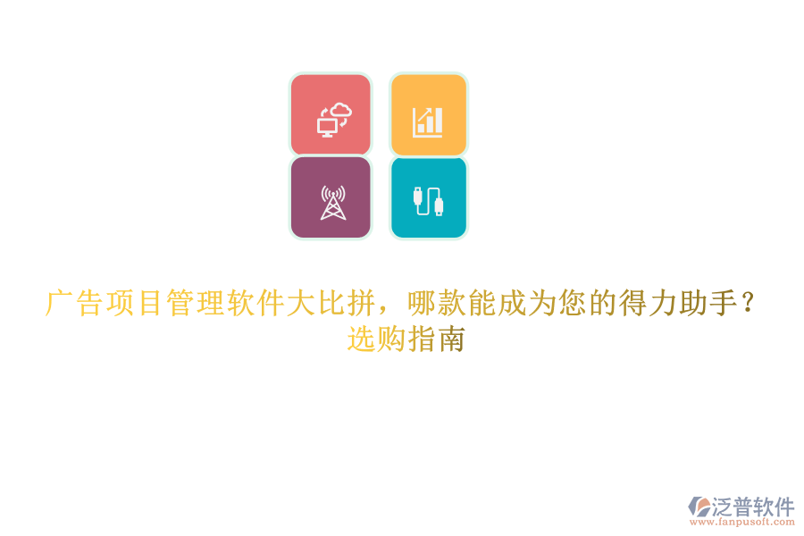 廣告項(xiàng)目管理軟件大比拼，哪款能成為您的得力助手？選購指南