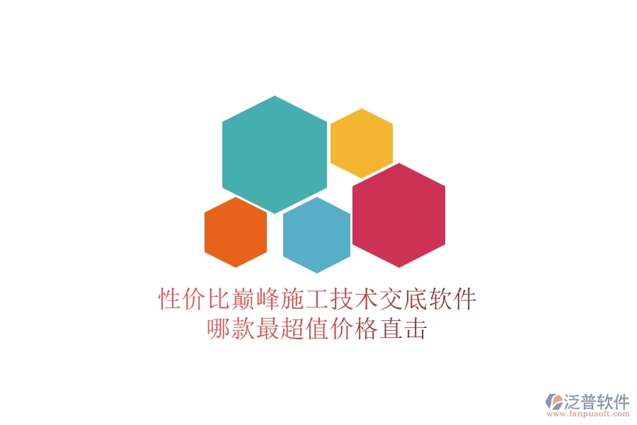性價比巔峰！施工技術(shù)交底軟件哪款最超值？價格直擊