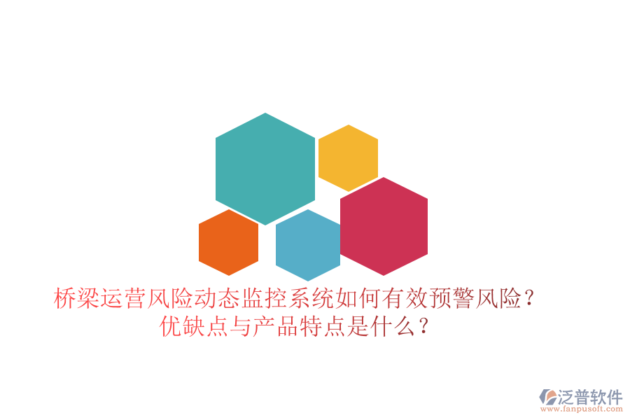 橋梁運營風(fēng)險動態(tài)監(jiān)控系統(tǒng)：如何有效預(yù)警風(fēng)險？優(yōu)缺點與產(chǎn)品特點是什么？