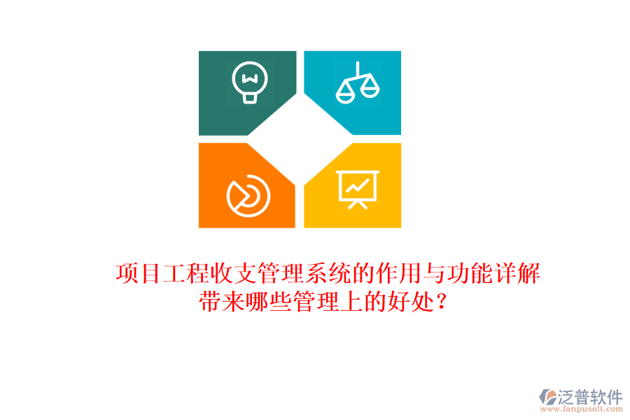 項(xiàng)目工程收支管理系統(tǒng)的作用與功能詳解，帶來哪些管理上的好處？
