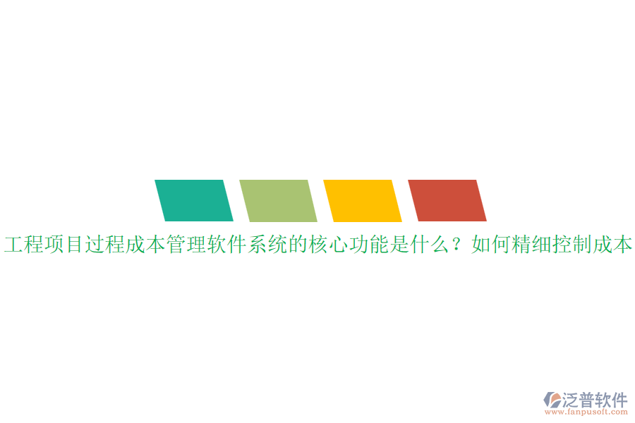 工程項(xiàng)目過程成本管理軟件系統(tǒng)的核心功能是什么？如何精細(xì)控制成本？