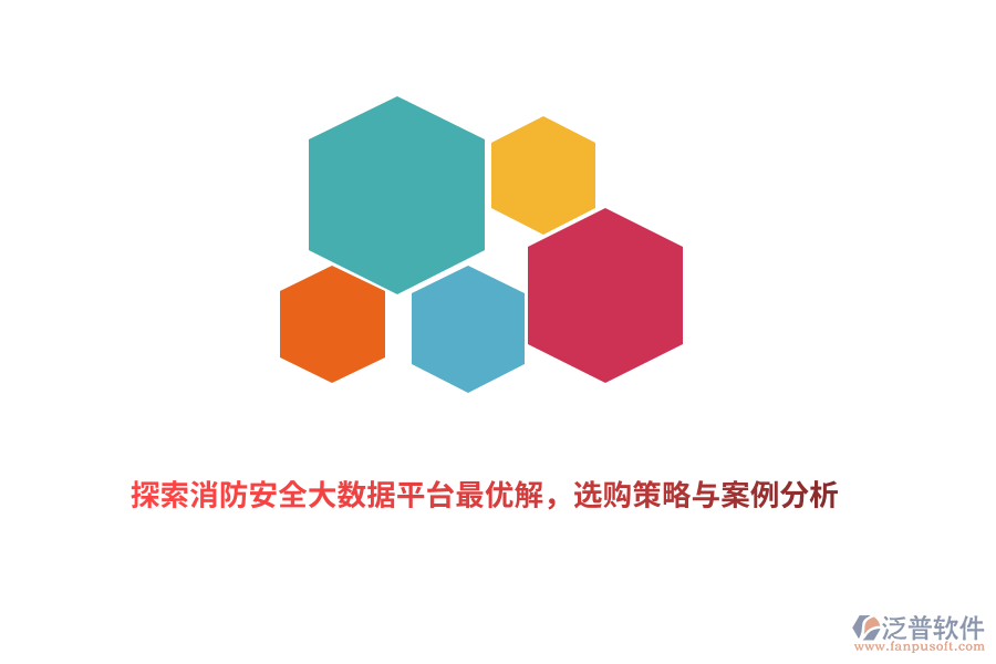 探索消防安全大數(shù)據(jù)平臺最優(yōu)解，選購策略與案例分析