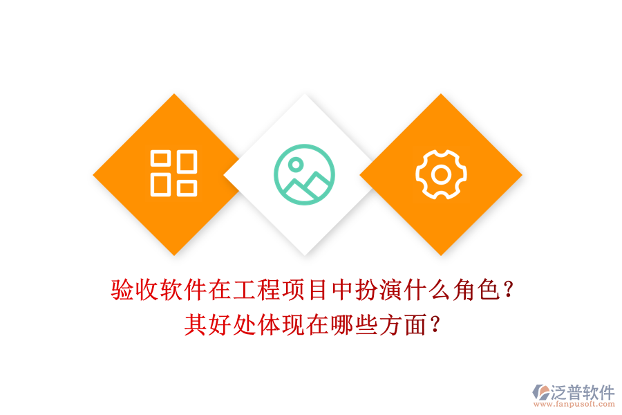 驗(yàn)收軟件在工程項(xiàng)目中扮演什么角色？其好處體現(xiàn)在哪些方面？