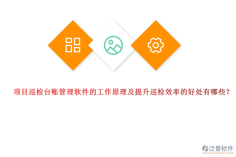 項(xiàng)目巡檢臺賬管理軟件的工作原理及提升巡檢效率的好處有哪些？