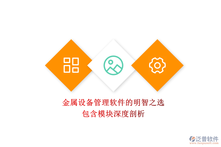 金屬設(shè)備管理軟件的明智之選，包含模塊深度剖析