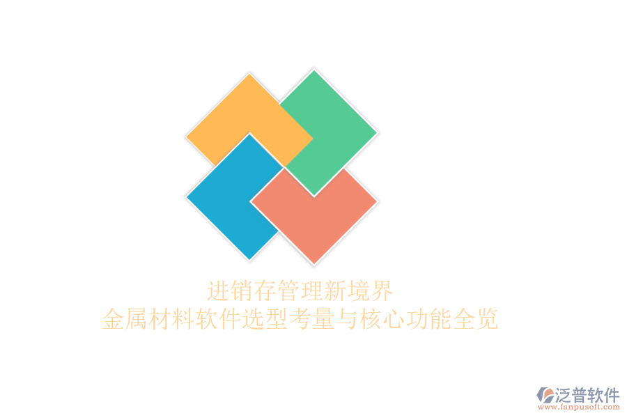 進銷存管理新境界，金屬材料軟件選型考量與核心功能全覽