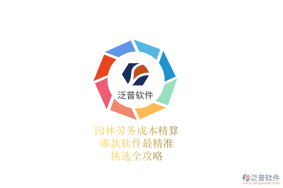 園林勞務(wù)成本精算，哪款軟件最精準(zhǔn)？挑選全攻略