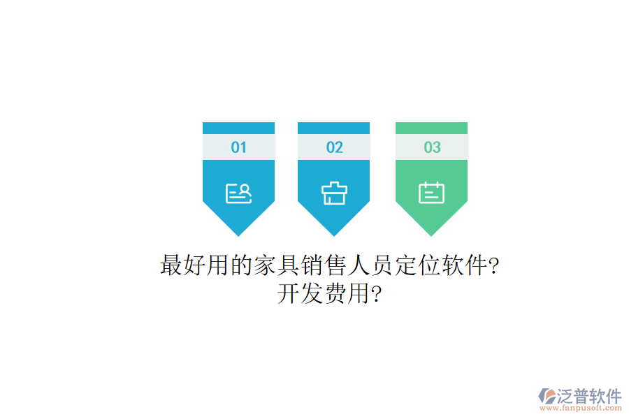 最好用的家具銷售人員定位軟件?開發(fā)費用?