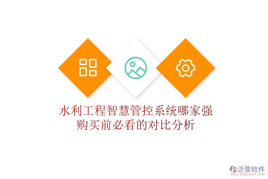 水利工程智慧管控系統(tǒng)哪家強(qiáng)？購買前必看的對(duì)比分析