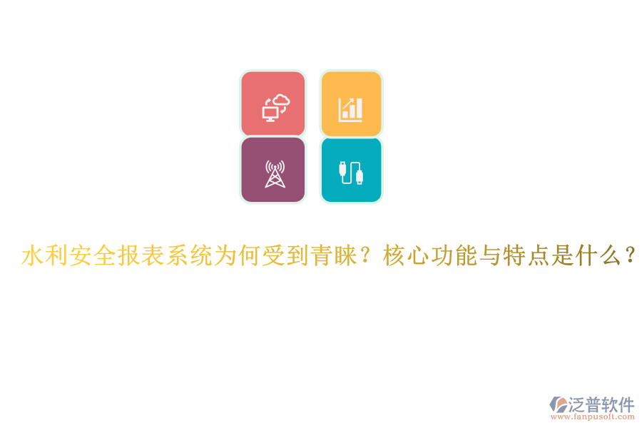 水利安全報表系統(tǒng)為何受到青睞？核心功能與特點是什么？