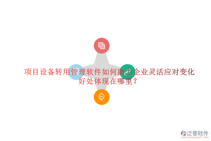 項(xiàng)目設(shè)備轉(zhuǎn)用管理軟件如何助力企業(yè)靈活應(yīng)對變化及其好處體現(xiàn)在哪里？