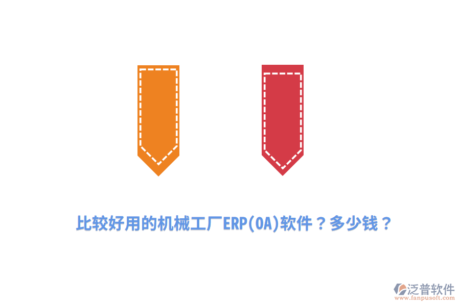 比較好用的機(jī)械工廠ERP(OA)軟件？多少錢(qián)？