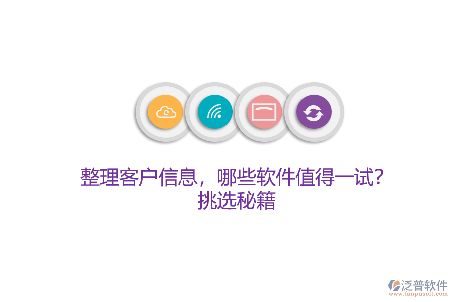 整理客戶信息，哪些軟件值得一試？挑選秘籍