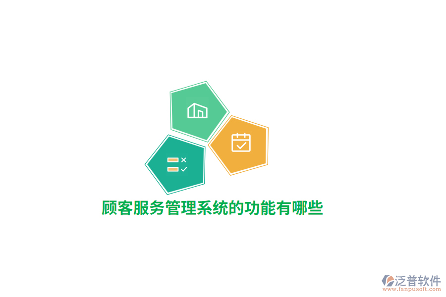 顧客服務(wù)管理系統(tǒng)的功能有哪些？