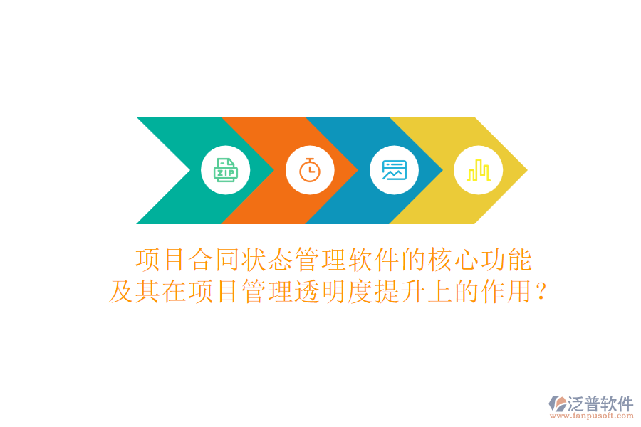 項目合同狀態(tài)管理軟件的核心功能及其在項目管理透明度提升上的作用？
