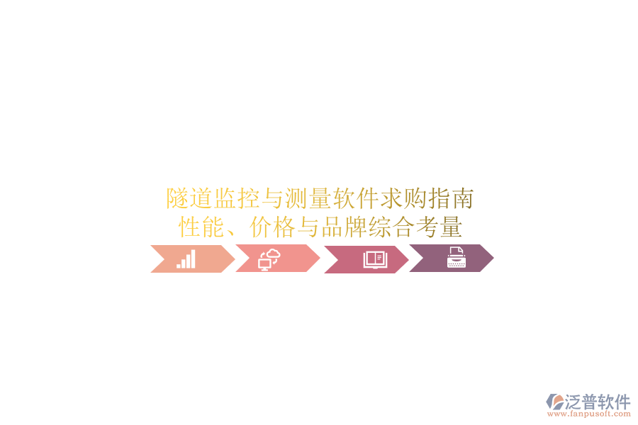 隧道監(jiān)控與測量軟件求購指南：性能、價格與品牌綜合考量