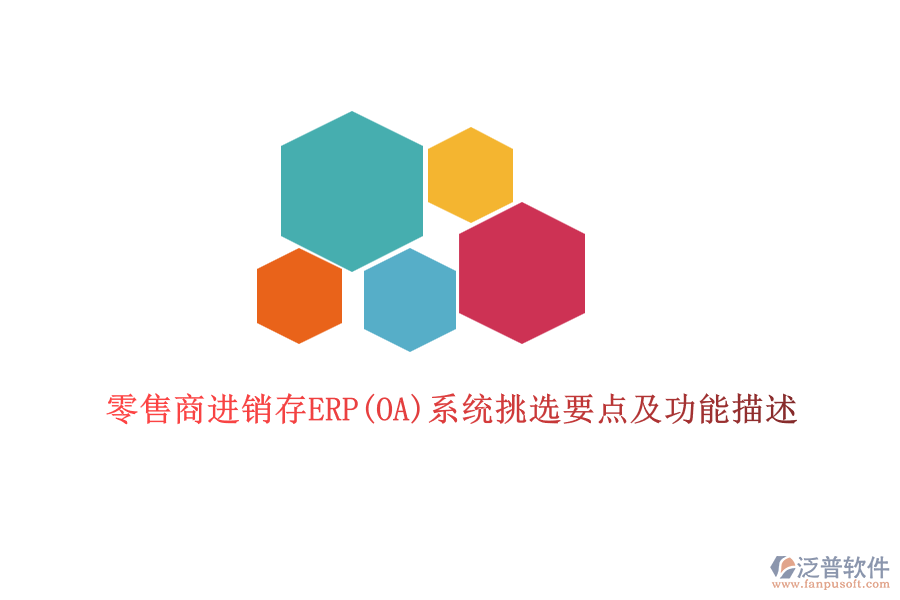零售商進銷存ERP(OA)系統(tǒng)挑選要點及功能描述
