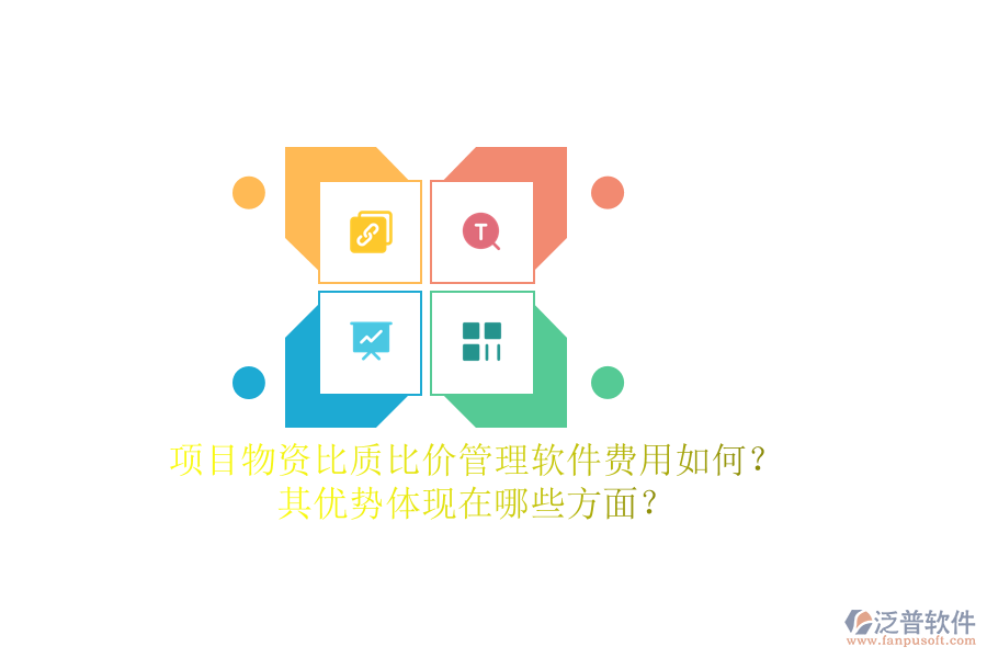 項(xiàng)目物資比質(zhì)比價(jià)管理軟件費(fèi)用如何？其優(yōu)勢(shì)體現(xiàn)在哪些方面？